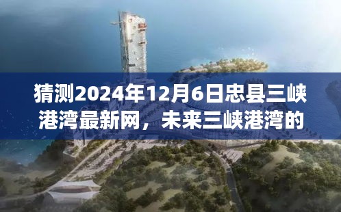 忠縣三峽港灣未來網(wǎng)絡(luò)發(fā)展預(yù)測與展望，2024年12月6日新網(wǎng)展望