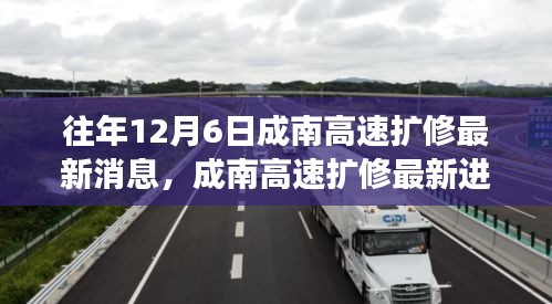 成南高速擴(kuò)修最新進(jìn)展，智能科技引領(lǐng)未來出行新紀(jì)元