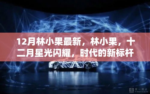 林小果十二月星光閃耀，時(shí)代新標(biāo)桿