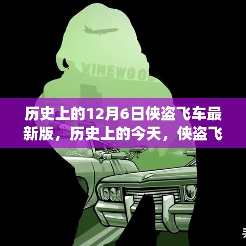 俠盜飛車最新版發(fā)布的歷史瞬間，學習成就夢想，樂趣與自信并行