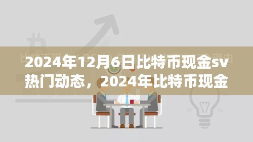 比特幣現(xiàn)金SV動(dòng)態(tài)解析指南，從入門到進(jìn)階的全方位教程（2024年12月版）