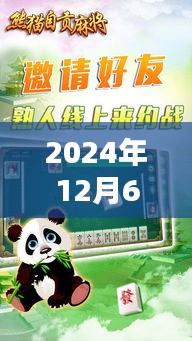 2024年12月6日熊貓四川麻將最新版魅力與策略解析