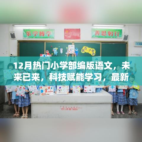 科技賦能學(xué)習(xí)，小學(xué)部編版語(yǔ)文APP 12月重磅上線