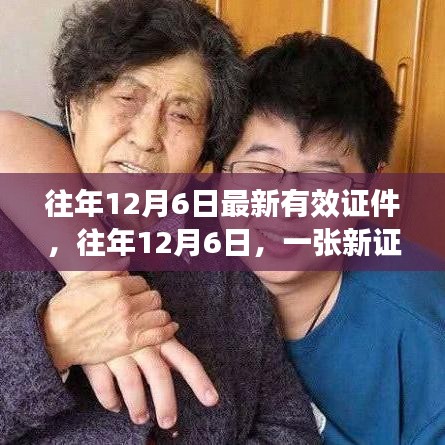 往年12月6日新證件發(fā)布，開啟自信人生新篇章