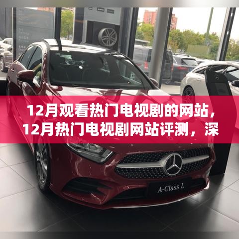 12月熱門電視劇網(wǎng)站深度評(píng)測(cè)，觀看體驗(yàn)、競(jìng)品對(duì)比與用戶群體分析