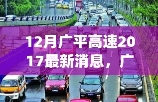 廣平高速上的暖心時光，友情與陪伴的溫馨故事（最新消息2017年12月）