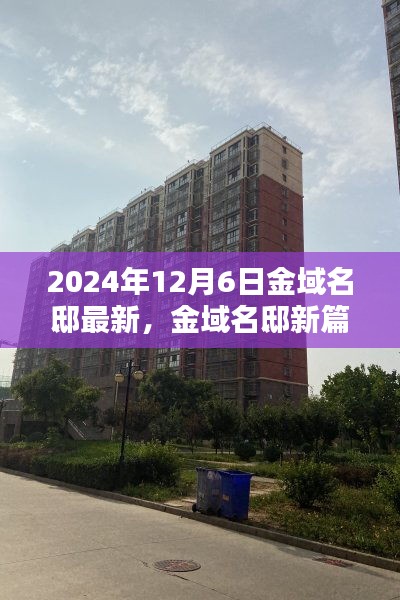 金域名邸新篇章，重塑自我，自信邁向未來