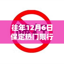 保定限行通知下的學(xué)習(xí)與自信之光之路