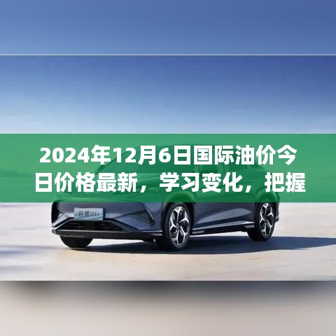 2024年12月6日國際油價(jià)最新動(dòng)態(tài)，啟示錄與自信成就之源