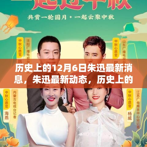 朱迅最新動態(tài)及歷史今日，與自然美景共舞的日子