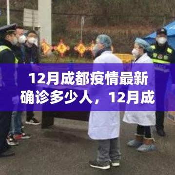成都12月疫情最新確診人數及全面解析當前疫情狀況