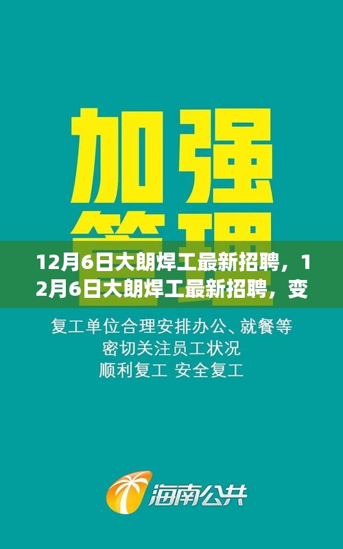 12月6日大朗焊工最新招聘，技能成就未來(lái)之光，變化中的職業(yè)機(jī)遇