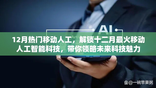 12月熱門(mén)移動(dòng)人工智能科技，未來(lái)魅力一覽