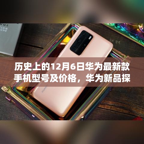 歷史上的十二月六日揭秘，華為新品手機型號及價格探秘之旅