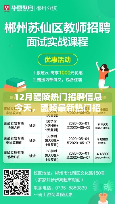 12月醴陵熱門招聘信息速遞，最新職位搶眼，大放送招聘資訊！
