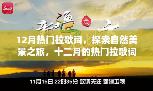 十二月熱門拉歌詞，探尋自然美景之旅，帶你遠(yuǎn)離塵囂，發(fā)現(xiàn)內(nèi)心的寧靜力量