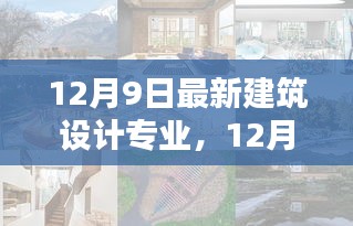 最新建筑設(shè)計(jì)專業(yè)產(chǎn)品評(píng)測(cè)報(bào)告（12月9日更新）