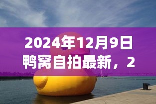 鴨窩自拍現(xiàn)象，文化表達(dá)還是過(guò)度炒作？