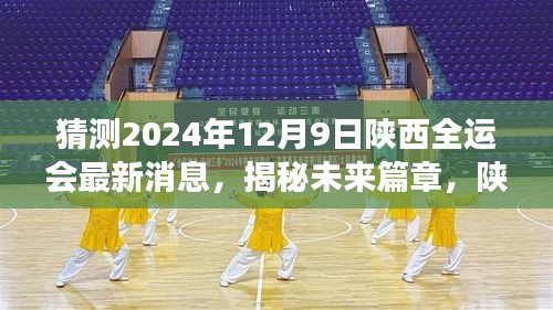 揭秘未來篇章，陜西全運會最新動態(tài)與自我超越的勵志之旅，預測2024年最新消息（獨家報道）