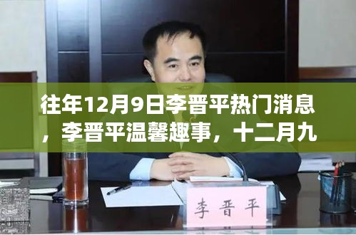 李晉平溫馨趣事與特殊記憶，十二月九日回顧
