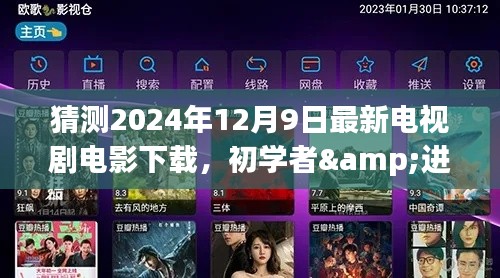 初學(xué)者進(jìn)階指南，2024年最新電視劇電影下載全攻略，輕松掌握下載技巧