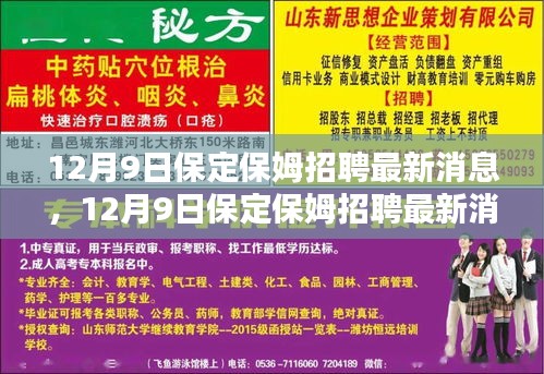 12月9日保定保姆招聘更新，專業(yè)保姆尋找溫馨家庭歸宿