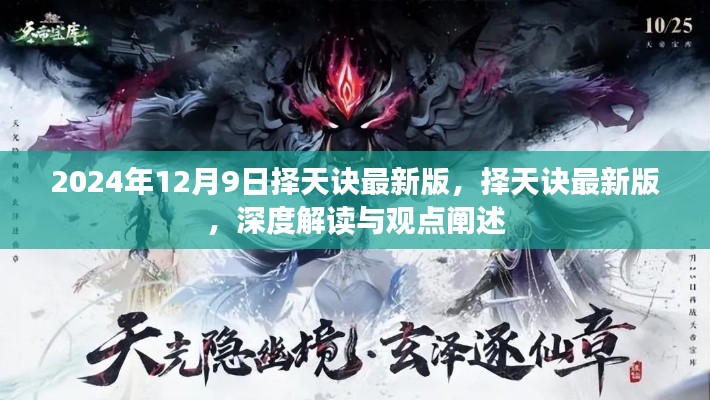 擇天訣最新版深度解讀與觀點(diǎn)闡述，擇天訣游戲全新升級(jí)解析（2024年12月9日）