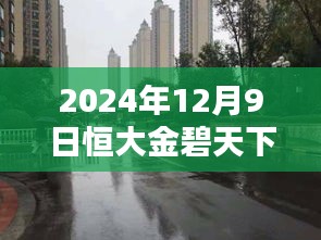2024年12月9日恒大金碧天下最新房價及購房指南，適合初學者與進階用戶