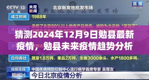 勉縣未來疫情趨勢分析與應對策略，聚焦2024年12月9日的預測與行動指南