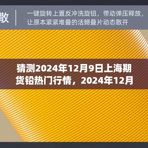 深度解析，2024年12月9日上海期貨鉛行情展望，背景事件與影響全面解讀