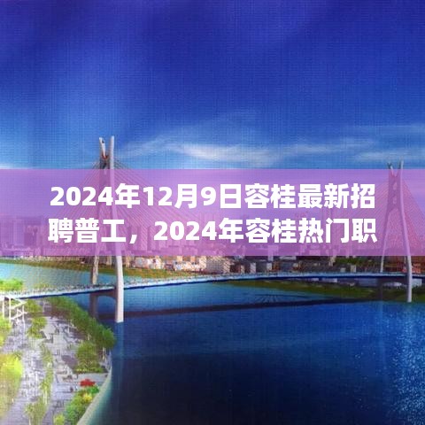 2024年容桂普工招聘市場(chǎng)深度觀察與熱門(mén)職位解析