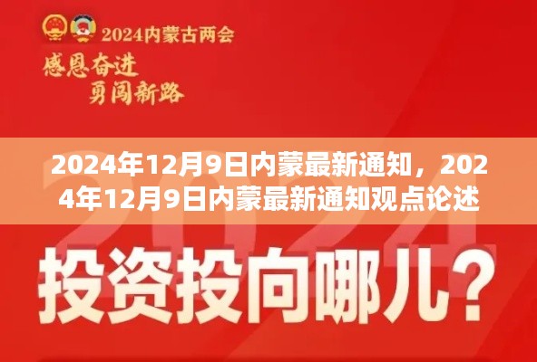 關于內蒙最新通知的論述與觀點，2024年12月9日更新