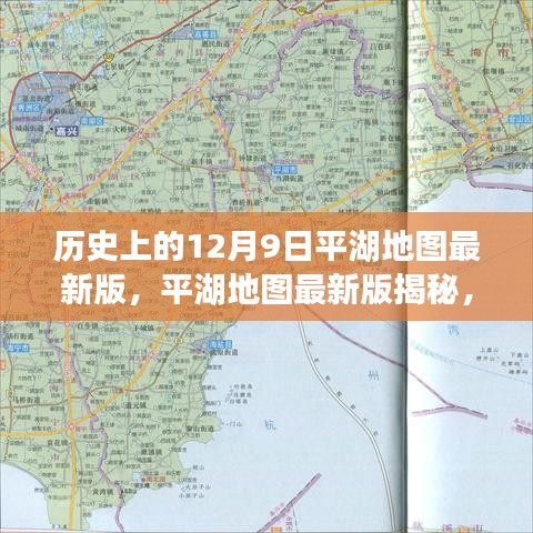 平湖地圖最新版深度解讀，歷史沿革與特殊地位的回溯與揭秘