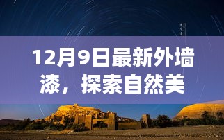 最新外墻漆探索自然美景之旅，心靈的寧靜與自然的共舞