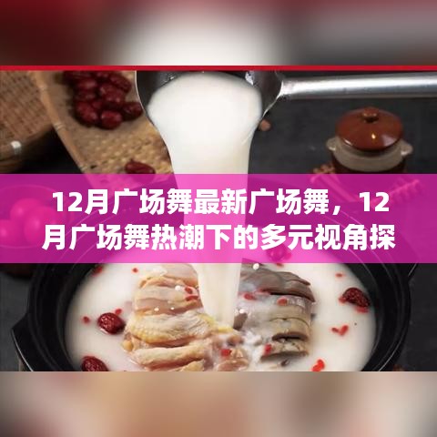 12月廣場(chǎng)舞熱潮，多元視角下的探討