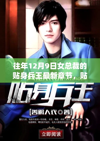貼身兵王與女總裁的暖心日常，十二月九日新篇章揭曉