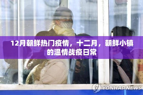 十二月朝鮮小鎮(zhèn)的溫情抗疫日常
