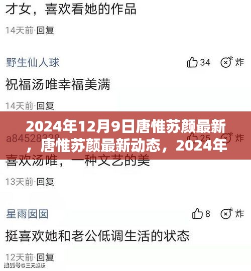 唐惟蘇顏?zhàn)钚聞?dòng)態(tài)深度解析，2024年12月9日最新消息