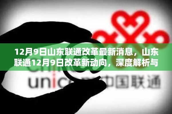 12月9日山東聯(lián)通改革最新消息，山東聯(lián)通12月9日改革新動(dòng)向，深度解析與觀點(diǎn)碰撞