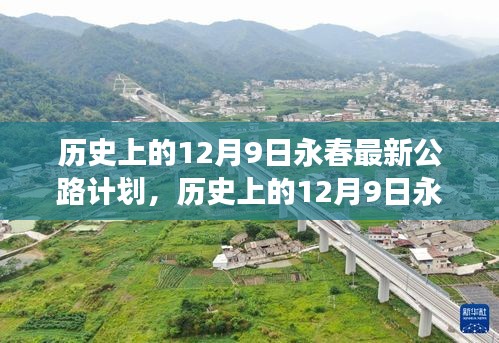 揭秘永春公路計(jì)劃，歷史回顧與未來交通藍(lán)圖展望??