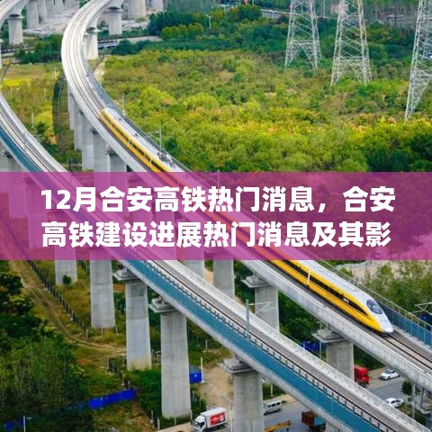 合安高鐵最新進(jìn)展與影響深度解讀，熱門(mén)消息一覽