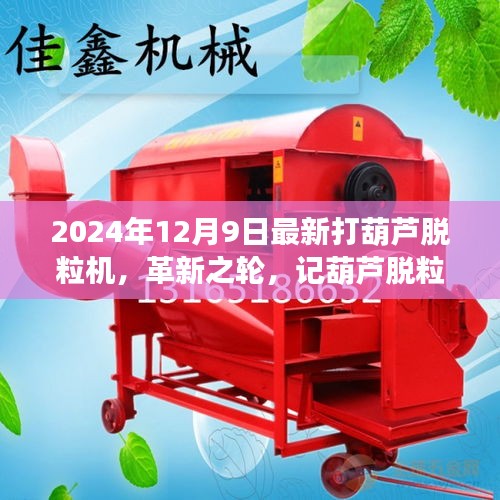 革新之輪，記葫蘆脫粒機(jī)的進(jìn)化與最新打葫蘆脫粒機(jī)的誕生（2024年最新版）