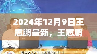 王志鵬任務(wù)指南，從入門(mén)到精通——最新教程（2024年12月9日版）