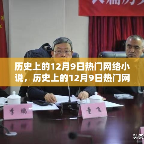 歷史上的12月9日熱門網(wǎng)絡(luò)小說，歷史上的12月9日熱門網(wǎng)絡(luò)小說，探究其價值與影響