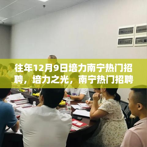 往年12月9日培力南寧招聘盛況回顧，培力之光引領(lǐng)招聘熱潮
