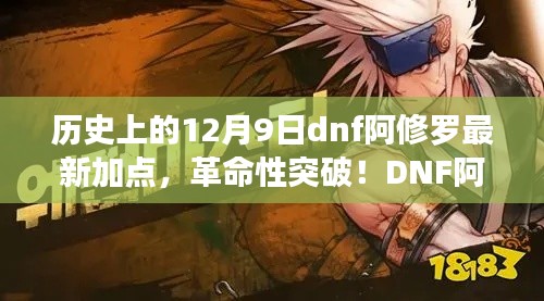 DNF阿修羅全新加點系統(tǒng)上線，革命性突破重塑游戲體驗！
