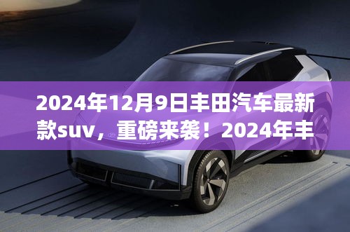 重磅來襲，豐田汽車最新款SUV顛覆駕駛想象