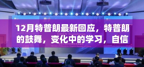 特普朗最新回應(yīng)，鼓舞人心，變化中的學(xué)習(xí)與自信成就之源