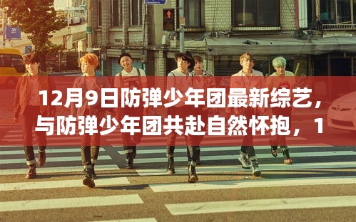 與防彈少年團共赴自然懷抱，12月9日綜藝之旅的啟示與啟示