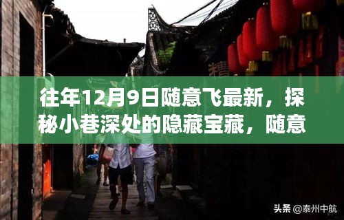 探秘小巷深處的隱藏寶藏，隨意飛特色小店的故事，歷年12月9日最新記錄